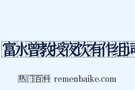 富水曾教授夜饮有作组词是什么意思的图片